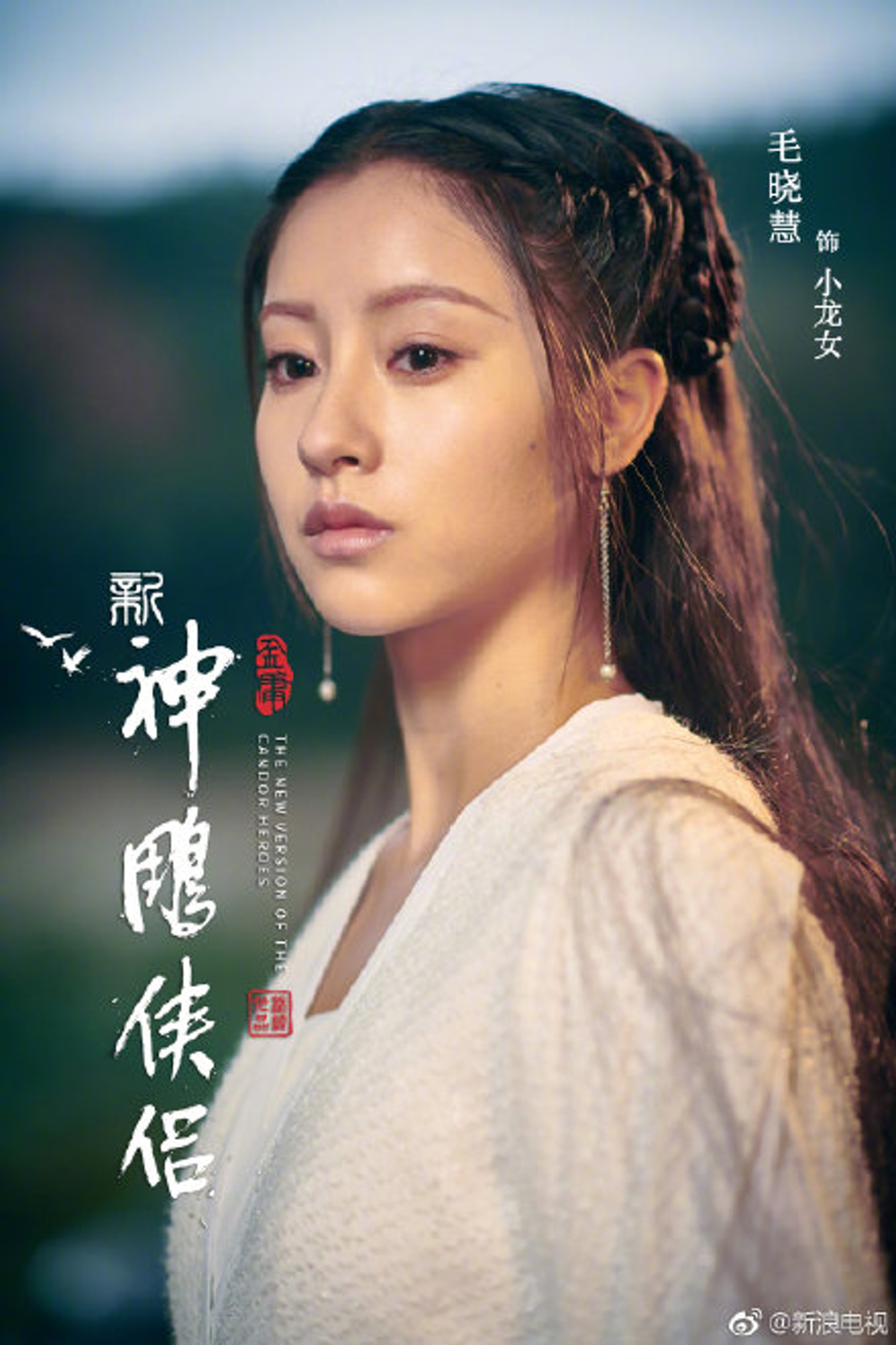 內地翻拍的新版《神鵰俠侶》電視劇近日正式殺青,官方釋出海報。(網上圖片) 內地翻拍的新版《神鵰俠侶》電視劇近日正式殺青,官方釋出海報。(網上圖片)