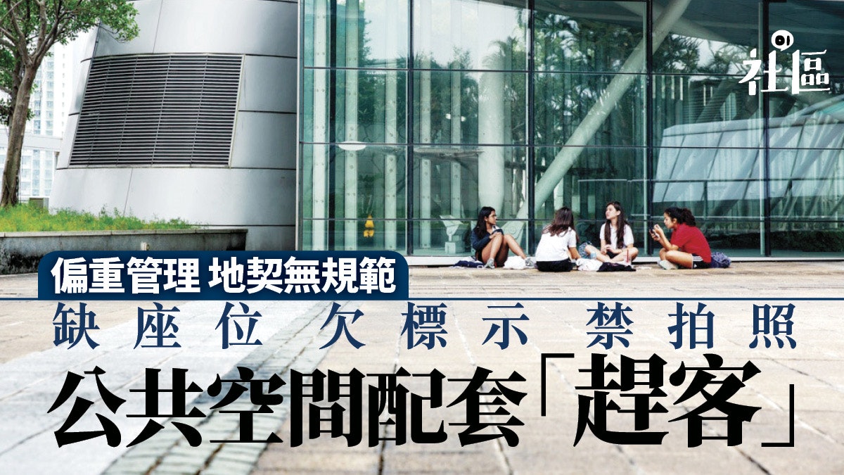 公共空間 3 偏重管理難見活力關注團體 契約空泛權益難保 公共空間 3 偏重管理難見活力關注團體 契約空泛權益難保