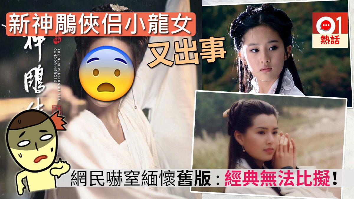 新神鵰俠侶小龍女又出事網民嫌p太勁 個鼻可戳死楊過 香港01 熱爆話題 新神鵰俠侶小龍女又出事網民嫌p太勁 個鼻可戳死楊過 香港01 熱爆話題