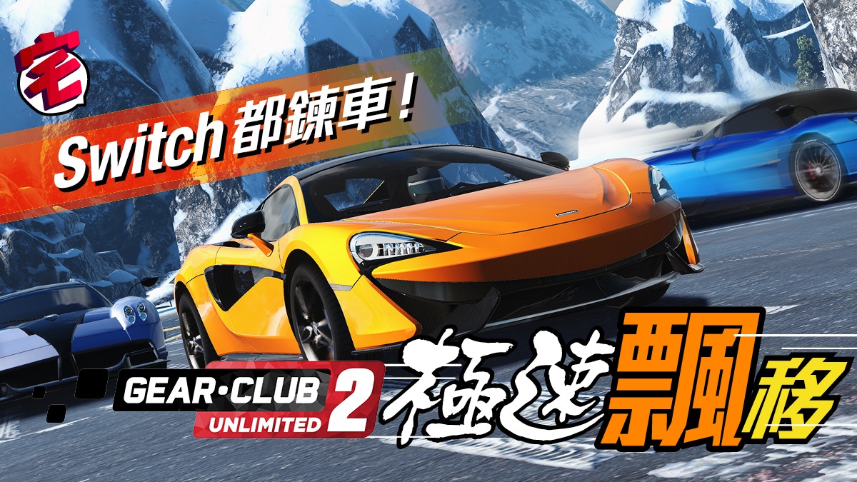 極速俱樂部無限2 Switch大賽車有中文