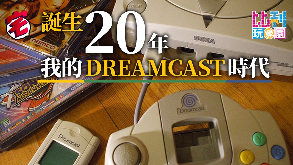 誕生20周年紀念！我的SEGA DREAMCAST時代