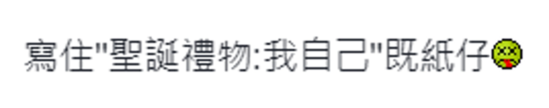 網民分享自己收過和送出的聖誕禮物，十分有趣。（連登討論區截圖）