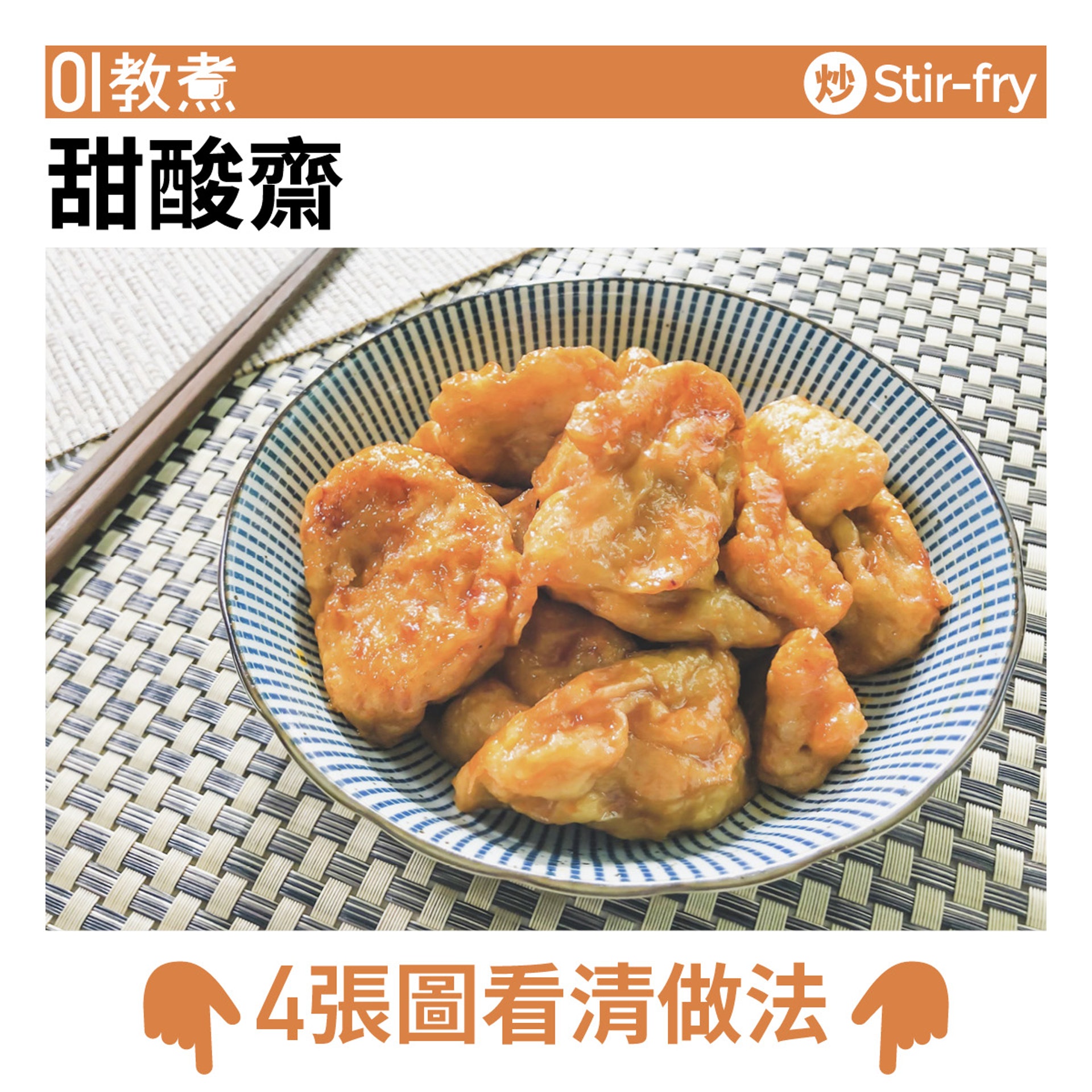 甜酸齋食譜 甜酸齋食譜