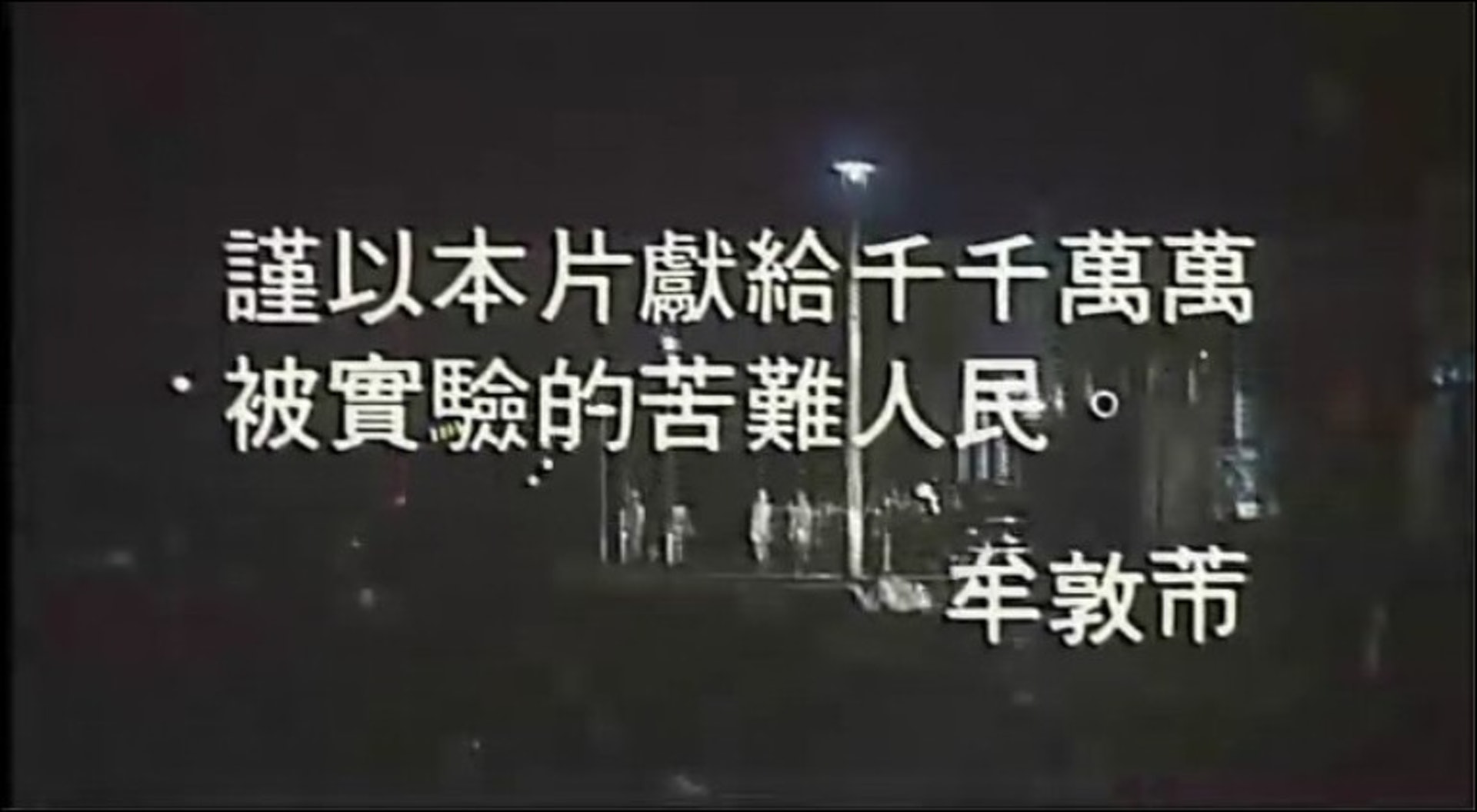 導演於片頭向當年被日軍虐殺的死者致敬。(影片截圖) 導演於片頭向當年被日軍虐殺的死者致敬。(影片截圖)