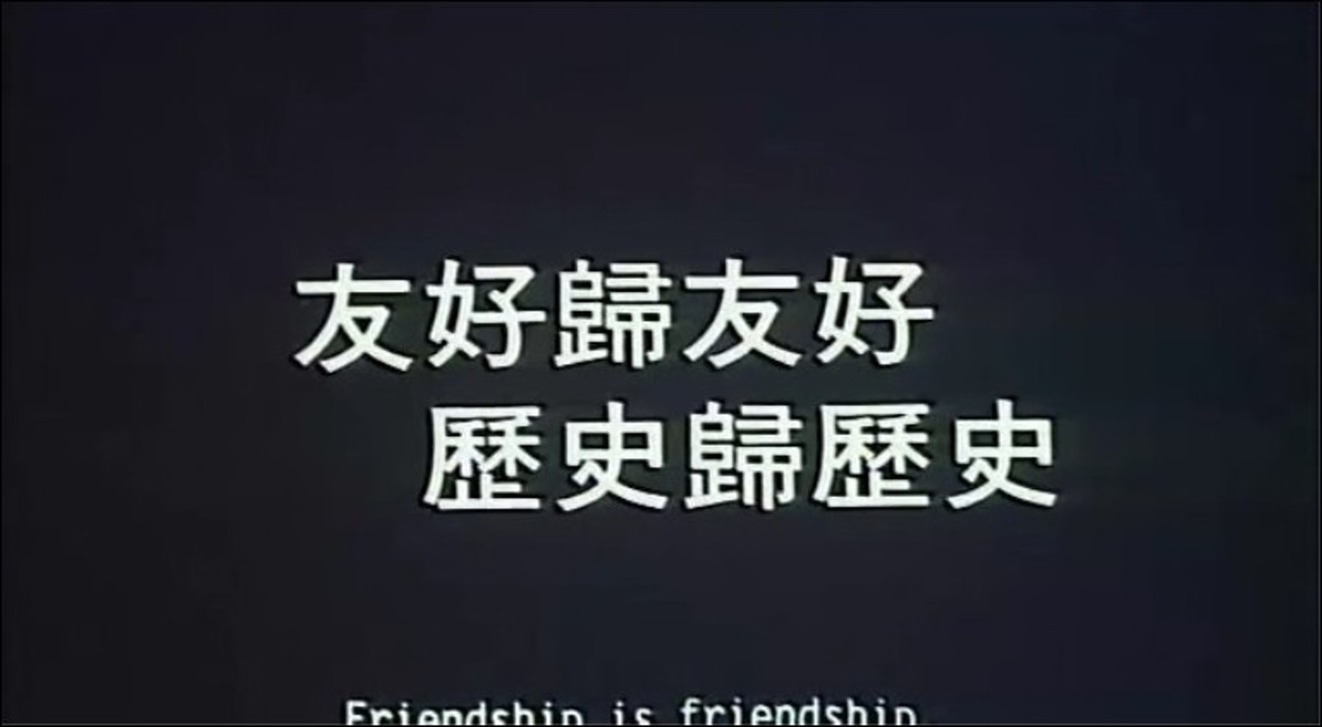 呢句意味深遠。(影片截圖) 呢句意味深遠。(影片截圖)