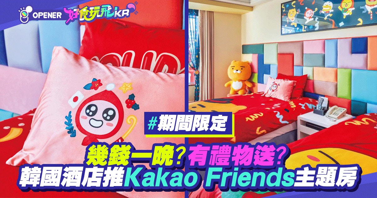 韓國樂天酒店推kakao Friends主題房間ryan Apeach陪住你瞓 香港01 開罐