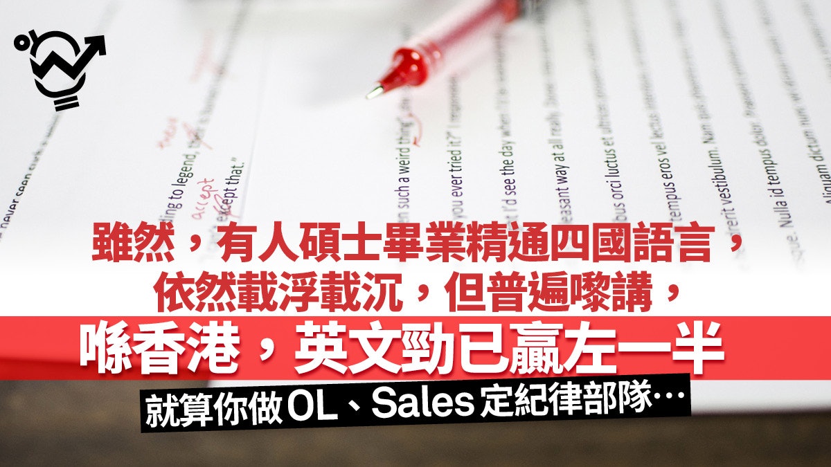 自我增值 眼界只得抖音海底撈 喺香港職場英文好先係王道 自我增值 眼界只得抖音海底撈 喺香港職場英文好先係王道