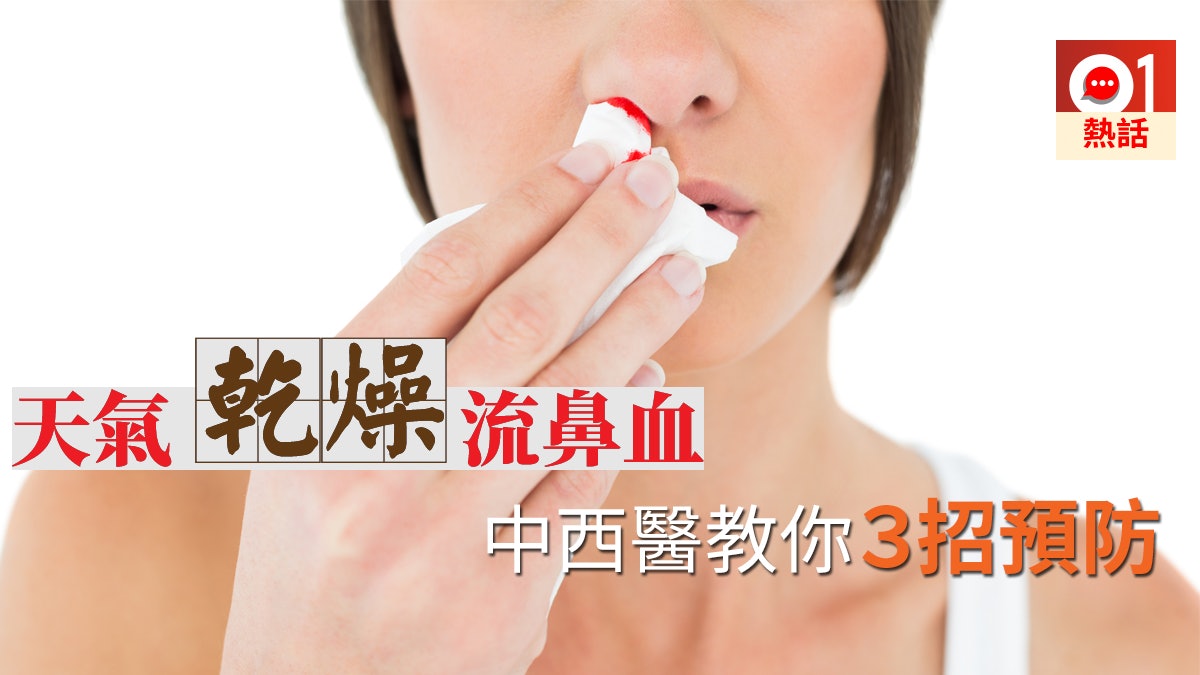 冬日煩惱 天氣乾燥dry爆極易流鼻血中西醫教你點預防 香港01 熱爆話題