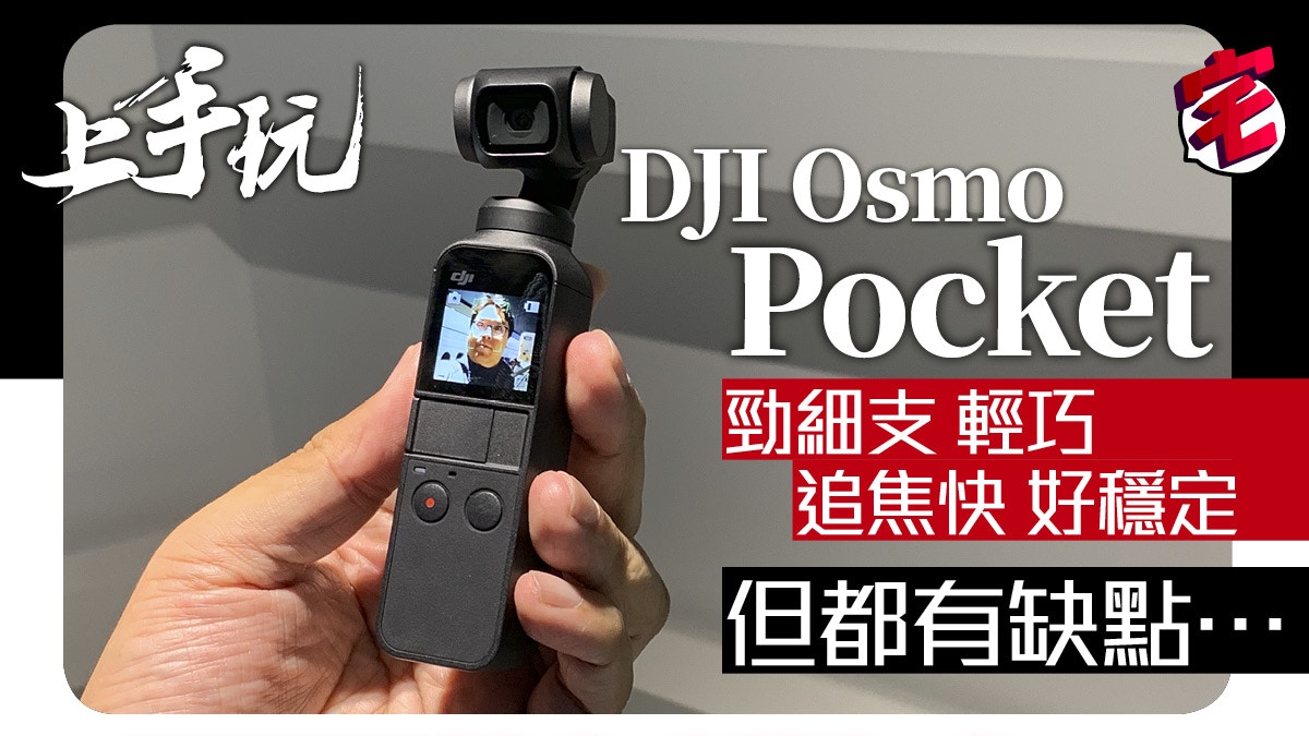 DJI Osmo Pocket抵港上手玩！輕巧易用、追焦穩定拍片神器