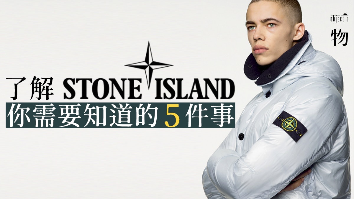 認識Stone Island 5大歷史關鍵 審慎挑選禦寒大褸迎接寒冬 認識Stone Island 5大歷史關鍵 審慎挑選禦寒大褸迎接寒冬