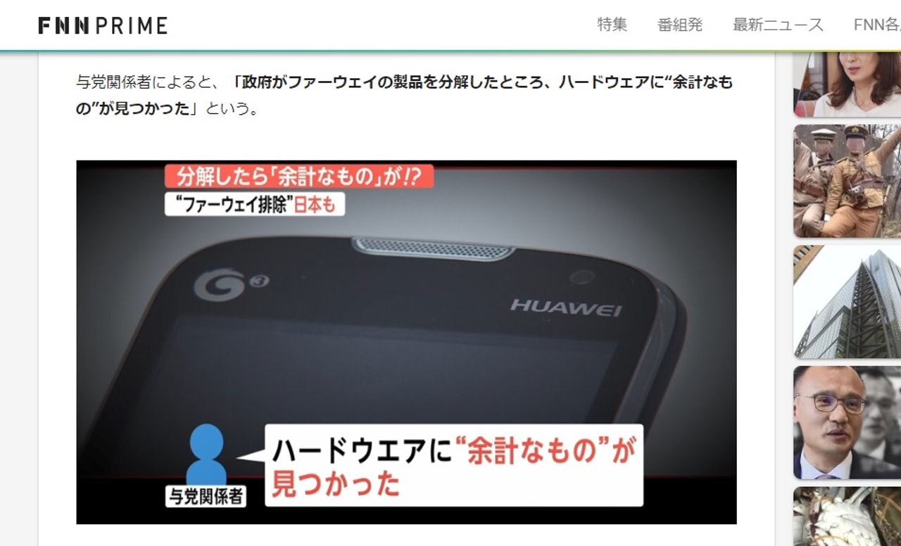 富士電視引述執政自民黨消息人士稱在華為產品內發現「多餘的東西」,但未指是什麼東西。(富士電視) 富士電視引述執政自民黨消息人士稱在華為產品內發現「多餘的東西」,但未指是什麼東西。(富士電視)