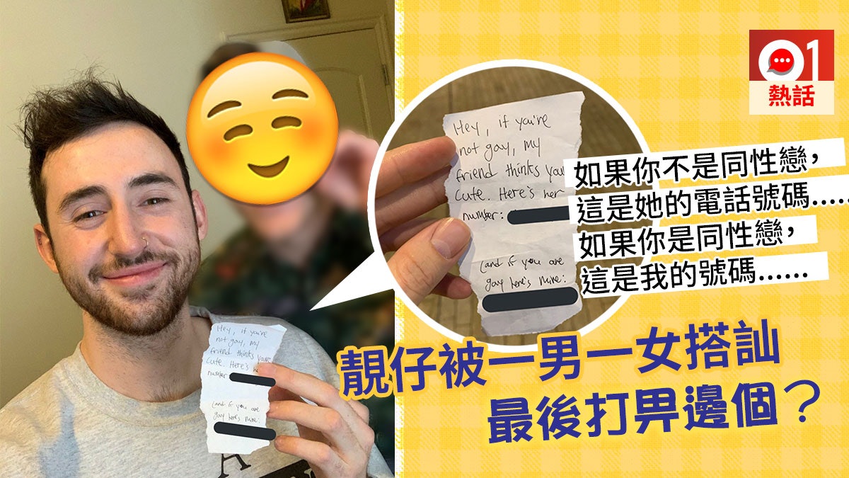 美國男收陌生人紙條留一男一女電話號碼任揀超甜結局神展開 美國男收陌生人紙條留一男一女電話號碼任揀超甜結局神展開