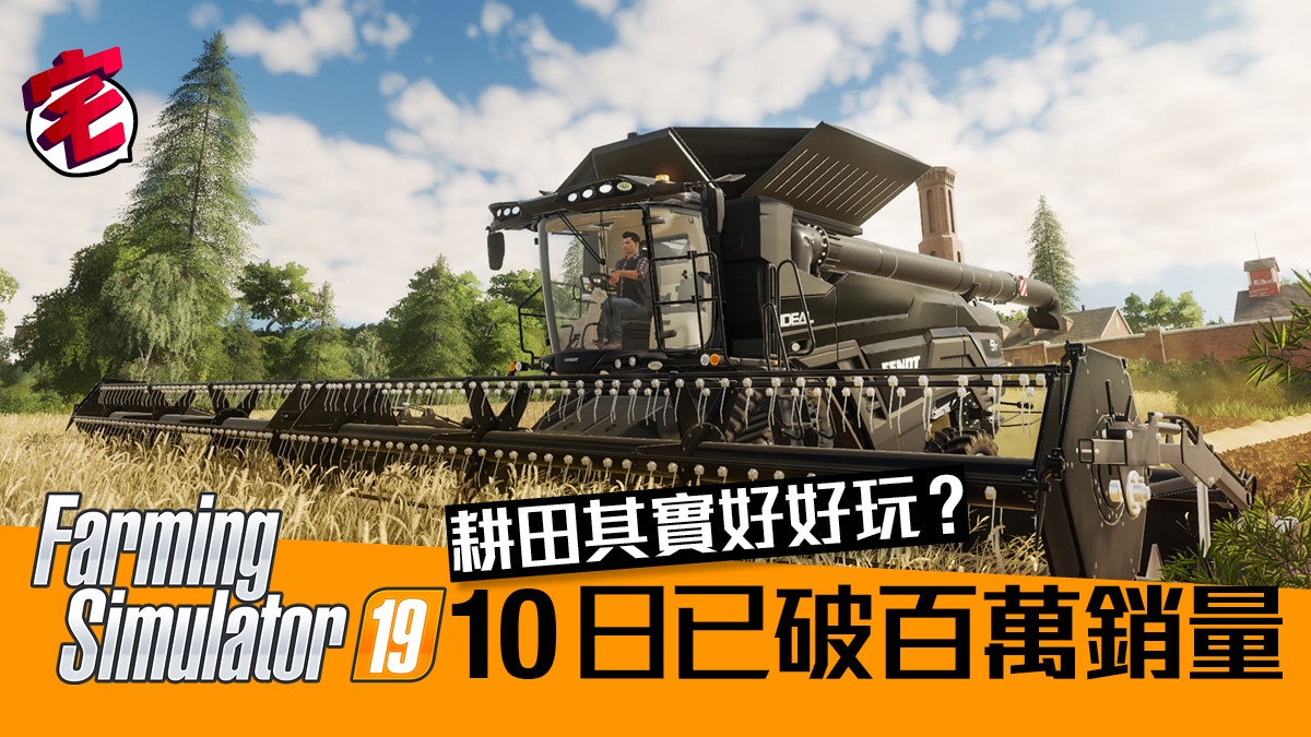 模擬農場19 Farming Simulator 19 十日破百萬銷量