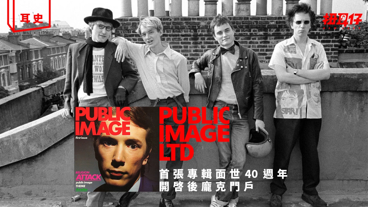40年前】前Sex Pistols主唱進入後龐克紀元：Public Image Ltd