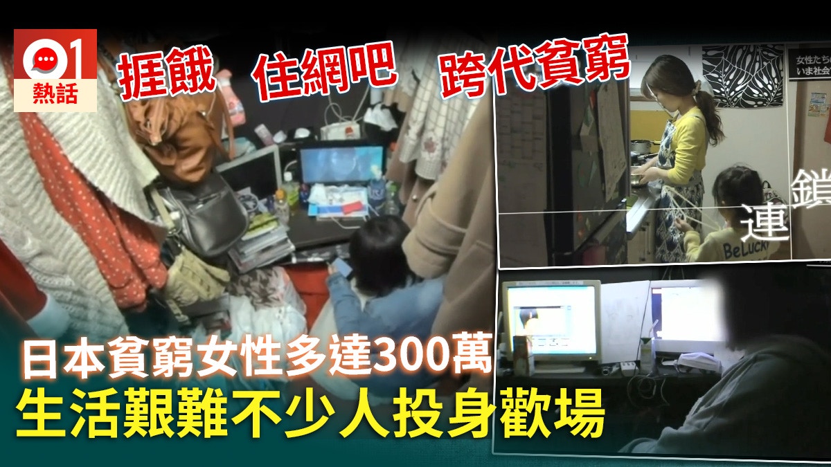 日本300萬年輕女性超窮男女不同酬難搵長工不少窮女賣身賺錢 香港01 熱爆話題
