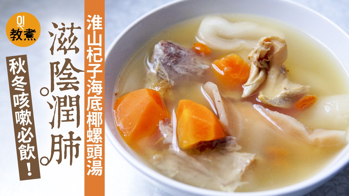 健康湯水食譜 淮山杞子海底椰螺頭湯潤肺止咳加無花果更有效 香港01 教煮