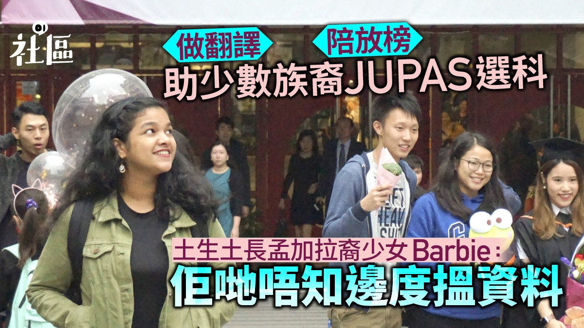 助少數族裔 排jupas 孟加拉裔少女 學生唔知自己有咩choices 助少數族裔 排jupas 孟加拉裔少女 學生唔知自己有咩choices