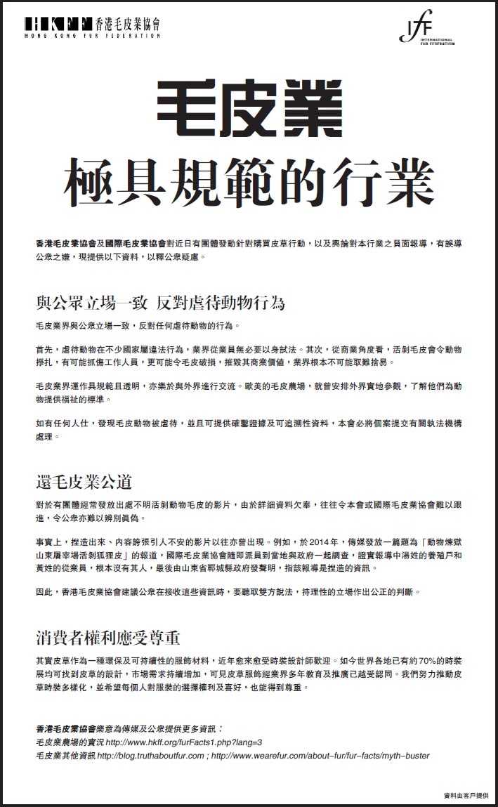毛皮業界發聲明反對虐待動物(香港毛皮業協會圖片) 毛皮業界發聲明反對虐待動物(香港毛皮業協會圖片)