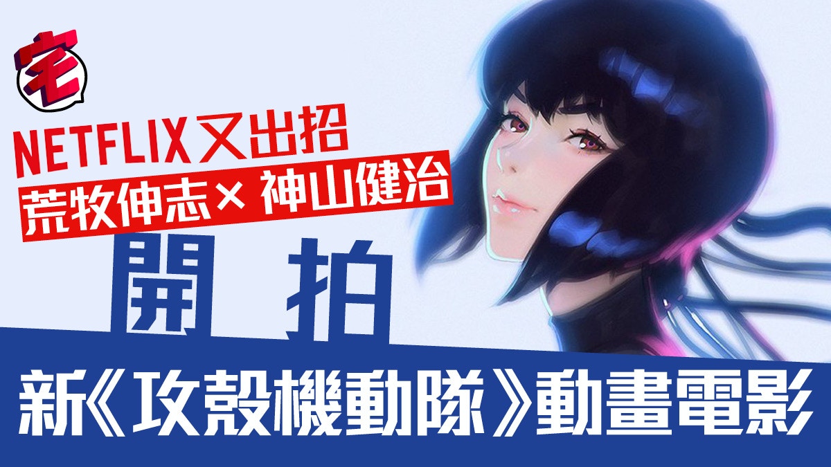 Netflix動畫越拍越有 攻殼機動隊sac 45 神山健治操刀