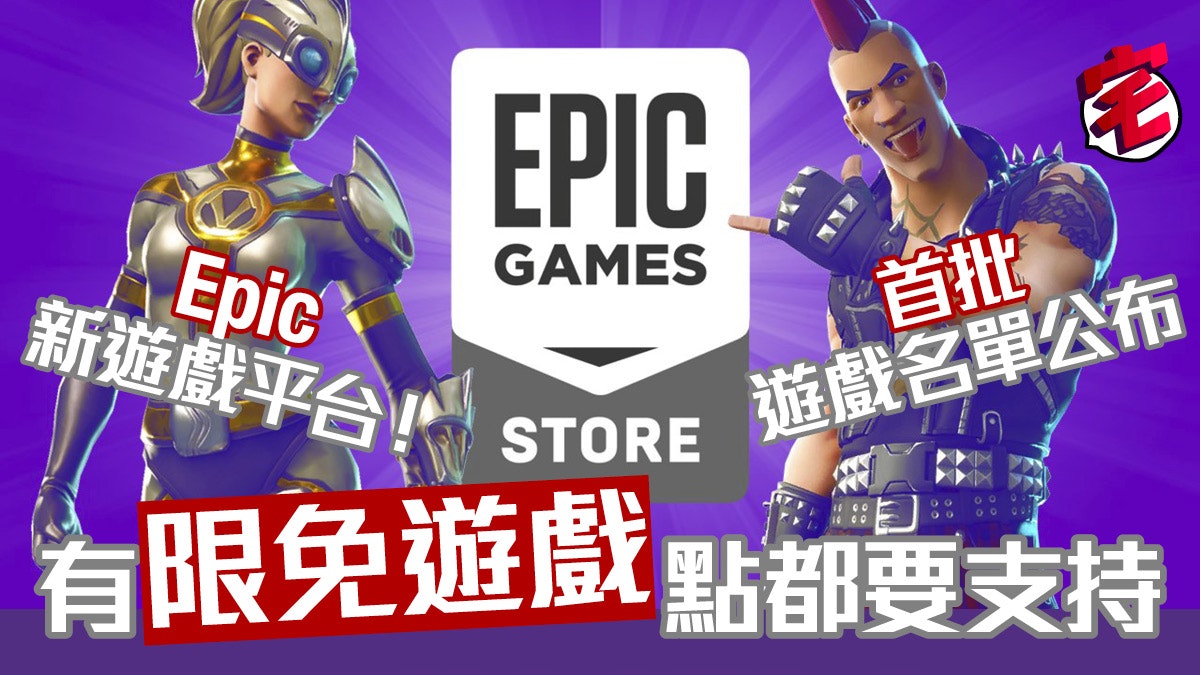 Fortnite廠推出epic Games Store 限免遊戲吸引 Fortnite廠推出epic Games Store 限免遊戲吸引