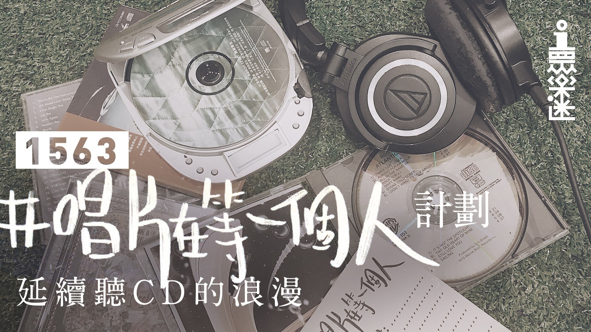 【01眾樂迷】唱片都有共享概念 「唱片在等一個人」分享你的故事 【01眾樂迷】唱片都有共享概念 「唱片在等一個人」分享你的故事