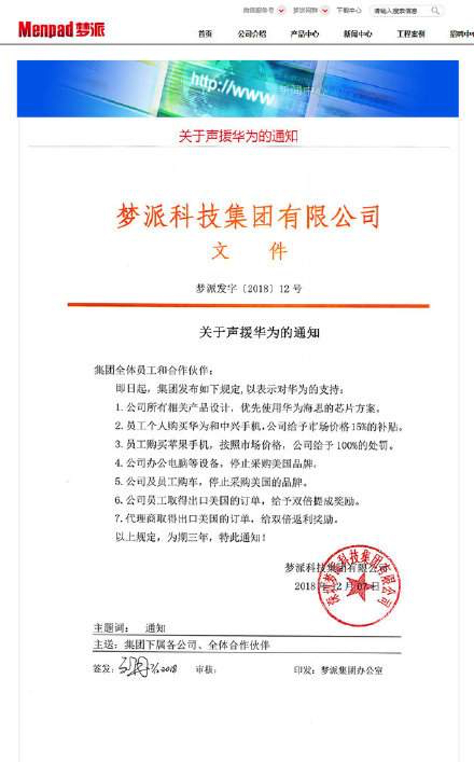 夢派科技集團發布「聲援華為的通知」。(網上圖片) 夢派科技集團發布「聲援華為的通知」。(網上圖片)