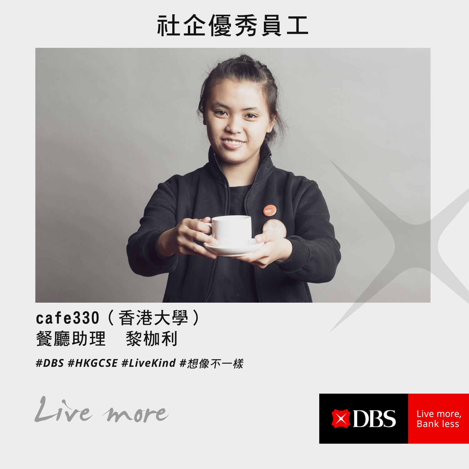 cafe330（香港大學）　餐廳助理　黎枷利	 「每天見到客人捧著自己親手沖的咖啡，那份滿足感實在難以言喻，今次奪獎更是給予我一種肯定，像為未來咖啡師之路裝上助跑器。」