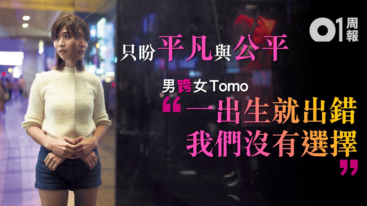 跨性別 手術定義男女 跨性者拍電影做回真正的自己 香港01 周報