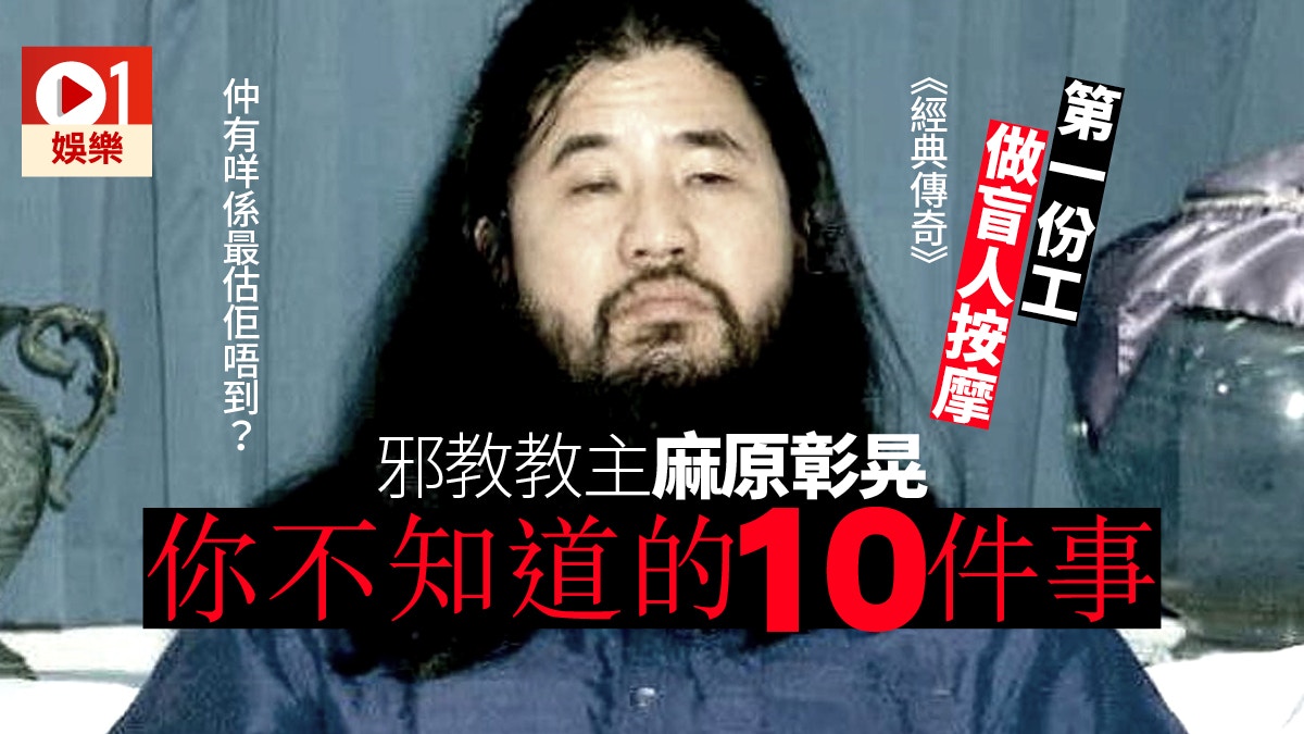 麻原彰晃】你不知道的10件事邪教教主1條頭髮賣5千元？