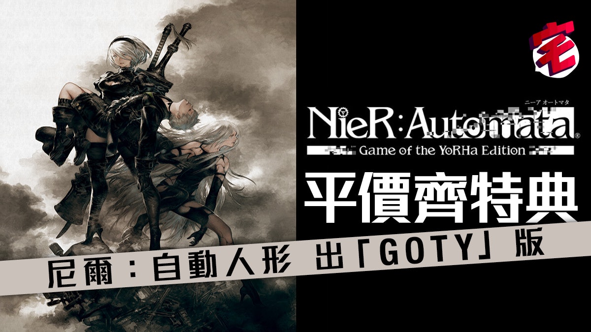 Nier Automata Goty齊特典dlc特製ps4主題勁抵玩