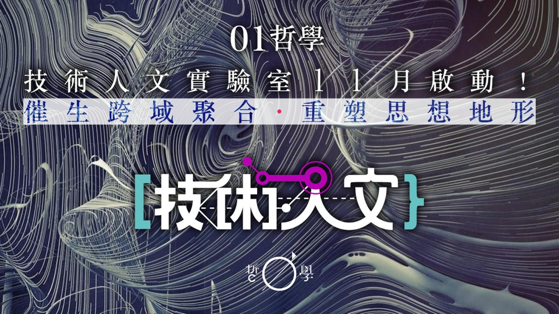 01哲學於11月啟動技術人文實驗室,致力連結技術人文相關領域,促成技術人文新物種的創生。 01哲學於11月啟動技術人文實驗室,致力連結技術人文相關領域,促成技術人文新物種的創生。