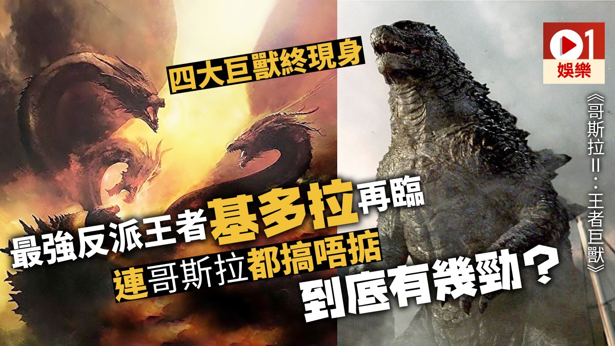 哥斯拉2 王者基多拉崛起爭地球主權哥斯拉雙拳難敵三頭龍 哥斯拉2 王者基多拉崛起爭地球主權哥斯拉雙拳難敵三頭龍