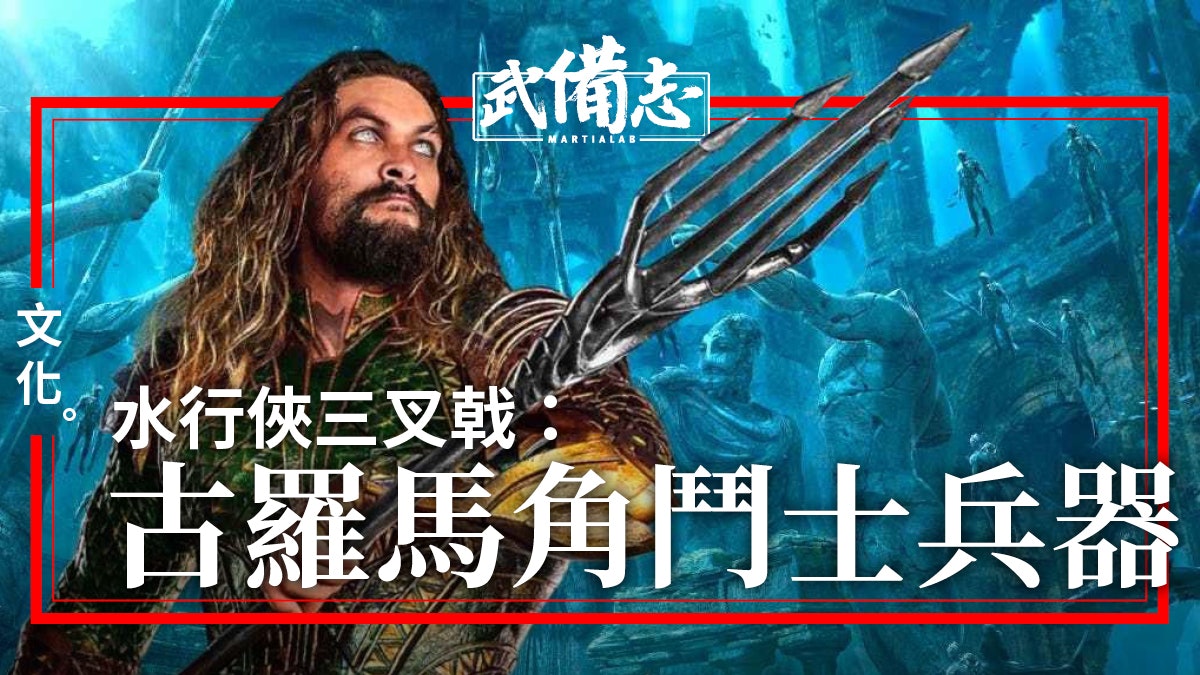 【水行俠】神兵三叉戟 現實並非尊貴武器? 【水行俠】神兵三叉戟 現實並非尊貴武器?