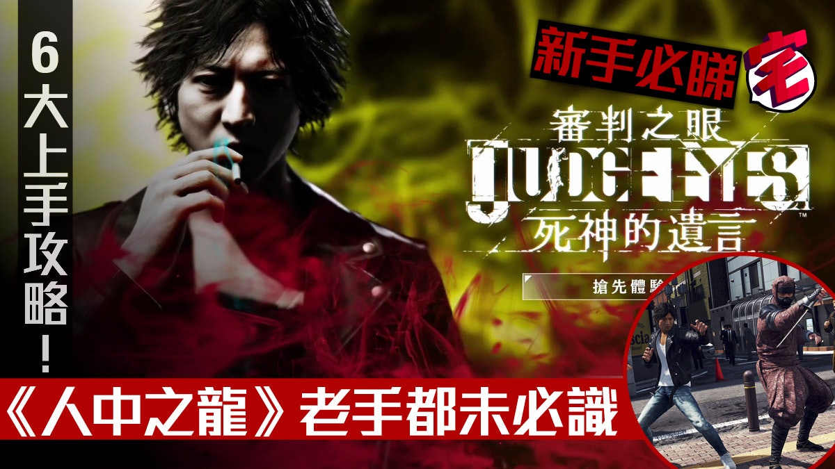 審判之眼judge Eyes 死神的遺言6大上手心得新手必睇戰鬥技巧 審判之眼judge Eyes 死神的遺言6大上手心得新手必睇戰鬥技巧