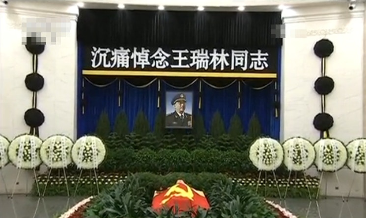 中央軍委原委員王瑞林遺體今火化 習近平等中共領導人送行