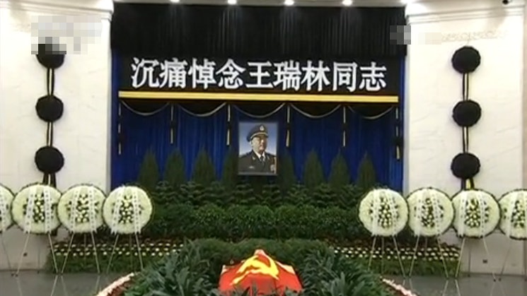 中央軍委原委員王瑞林遺體今火化 習近平等中共領導人送行