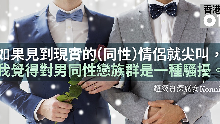 腐女想甚麼 因bl更接受同性戀腐女 基督徒也要愛所有人 香港01 好生活