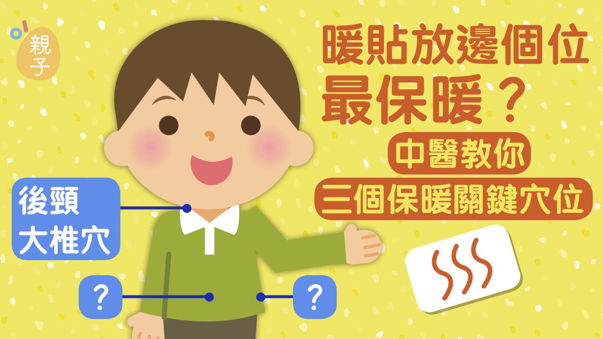 寒冷天氣 冬天必備保暖貼中醫教你保護三大身體部位 香港01 親子