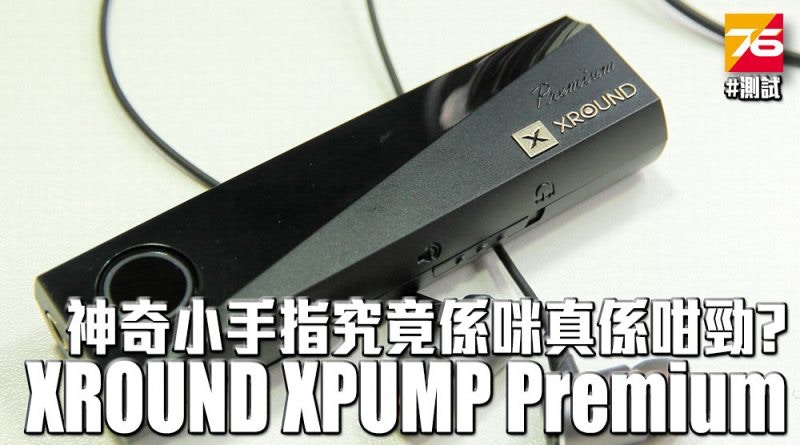 XROUND XPUMP Premium性價比評測神奇小手指真實體驗一文睇清