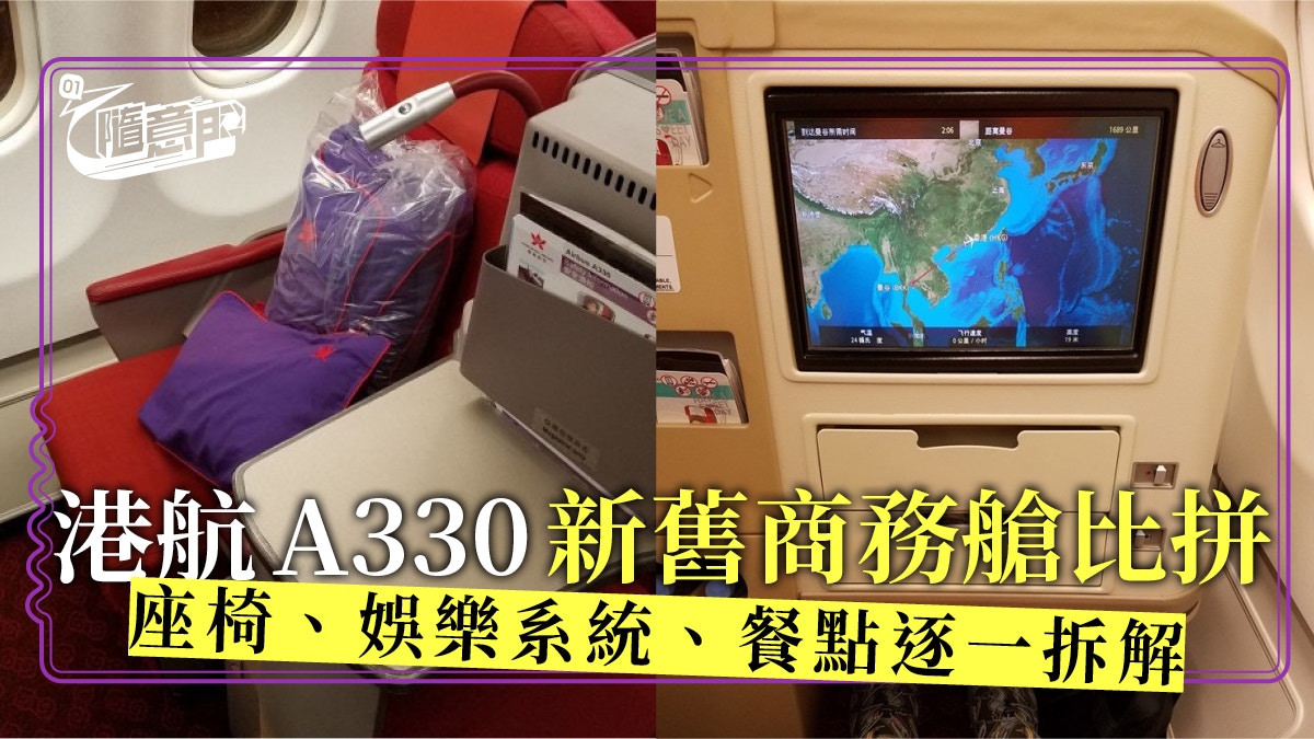飛行體驗】香港航空A330商務艙都有兩種慎選機型真係好重要！