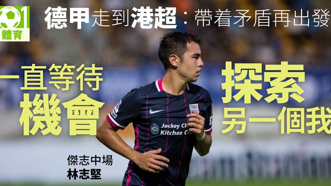 港足日與夜 林志堅 低潮過後重新出發回港追尋另一個自己 香港01 即時體育 港足日與夜 林志堅 低潮過後重新出發回港追尋另一個自己 香港01 即時體育