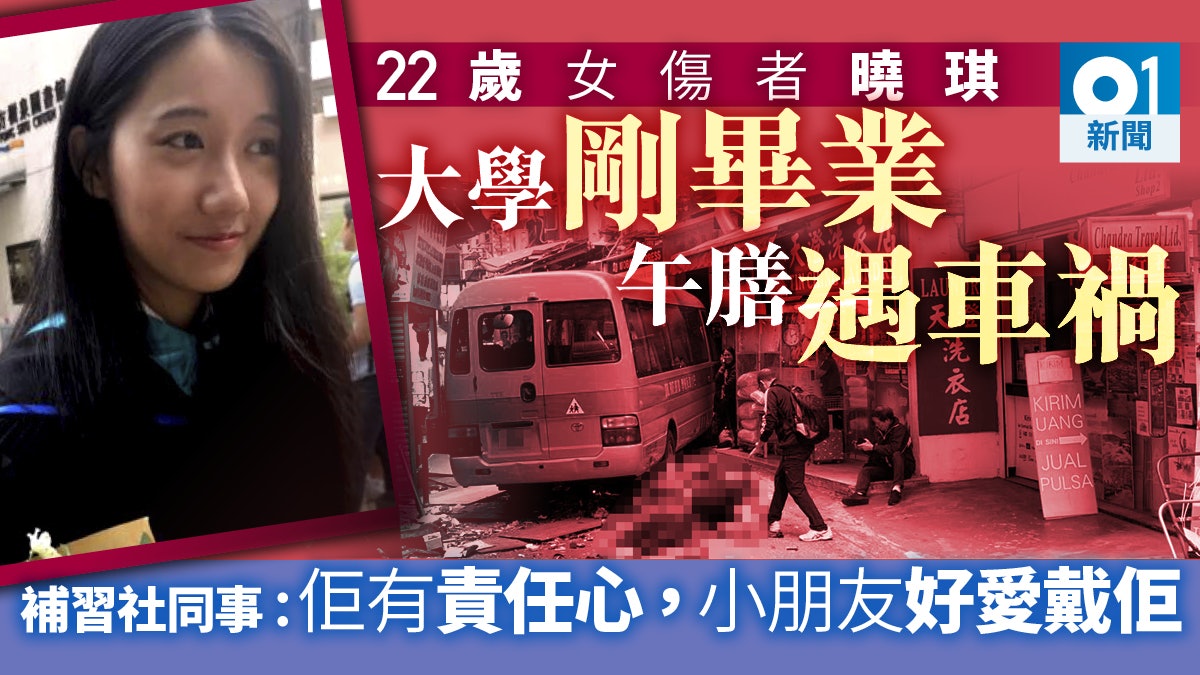 北角車禍 22歲補習老師曉琪多處骨折同事 學生家長好愛戴佢 香港01 突發 北角車禍 22歲補習老師曉琪多處骨折同事 學生家長好愛戴佢 香港01 突發