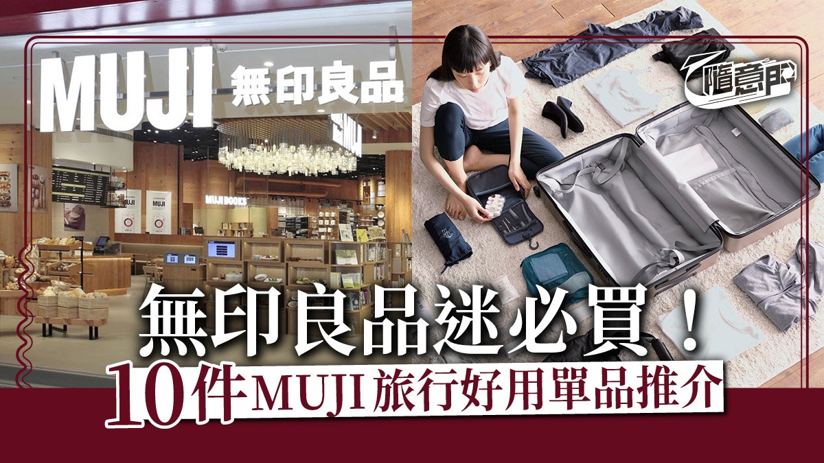 無印良品 10款muji超好用旅行單品王牌出門遠行之選 香港01 旅遊