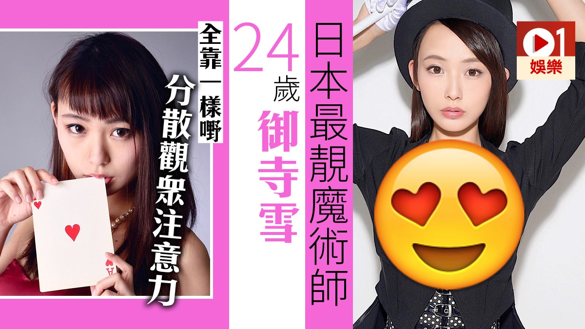 多圖 御寺雪被封日本第一美女魔術師觀眾睇表演永遠錯焦點 多圖 御寺雪被封日本第一美女魔術師觀眾睇表演永遠錯焦點