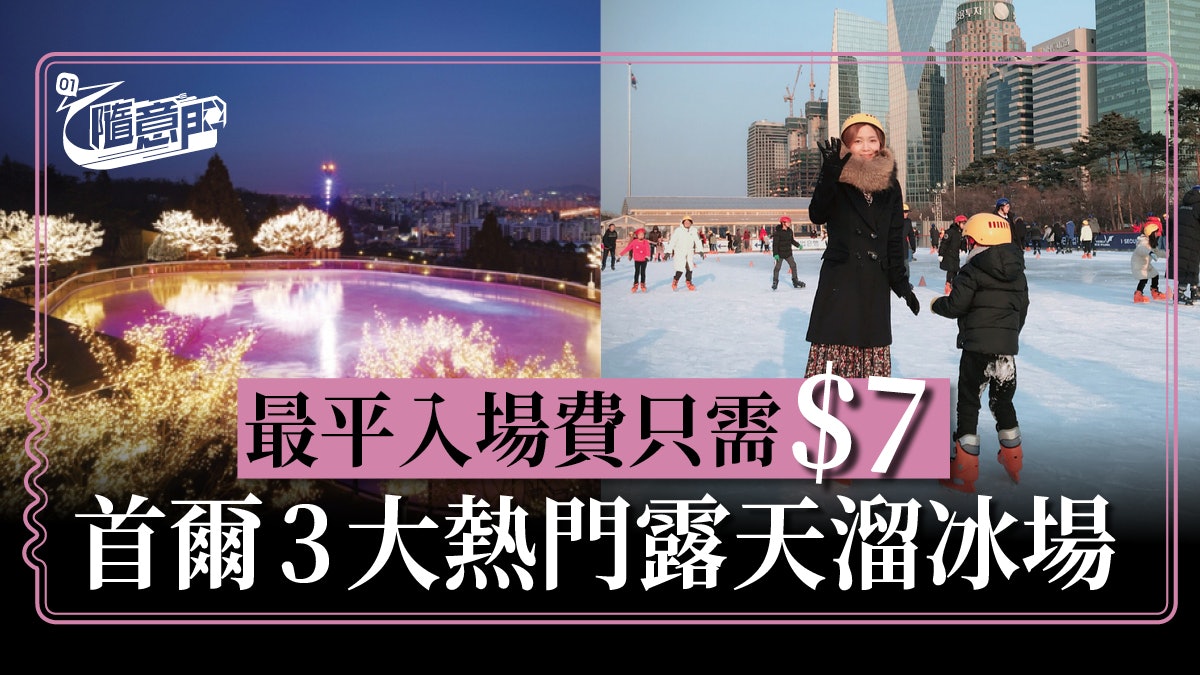 【韓國景點】首爾3大人氣露天溜冰場 汝矣島公園、市廳、MBC 【韓國景點】首爾3大人氣露天溜冰場 汝矣島公園、市廳、MBC