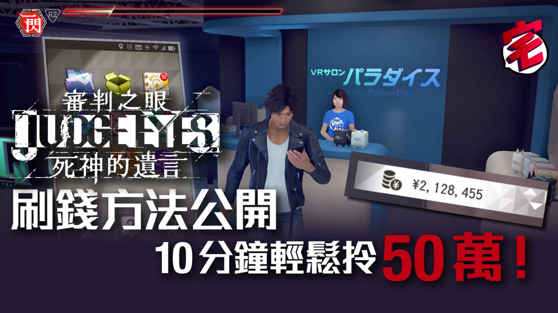 審判之眼judge Eyes 死神的遺言刷錢攻略10分鐘刷50萬 審判之眼judge Eyes 死神的遺言刷錢攻略10分鐘刷50萬