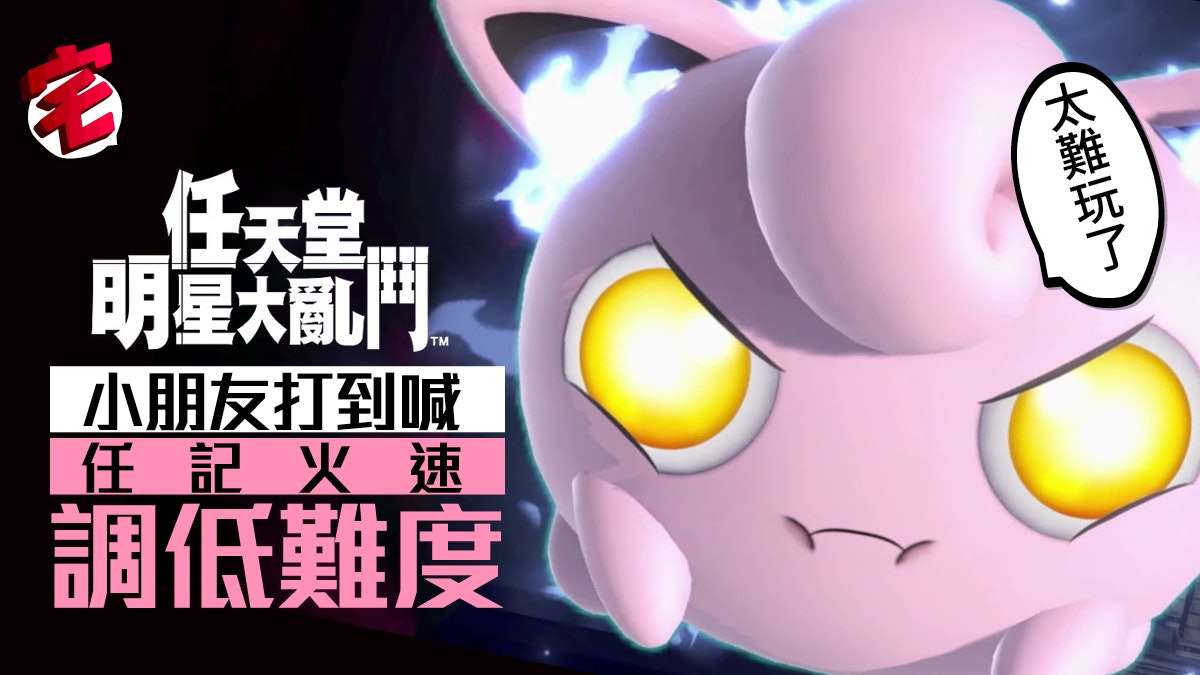 Switch 大亂鬥special 太難玩v1 2 0更新降低挑戰者難易度 香港01 遊戲動漫 Switch 大亂鬥special 太難玩v1 2 0更新降低挑戰者難易度 香港01 遊戲動漫