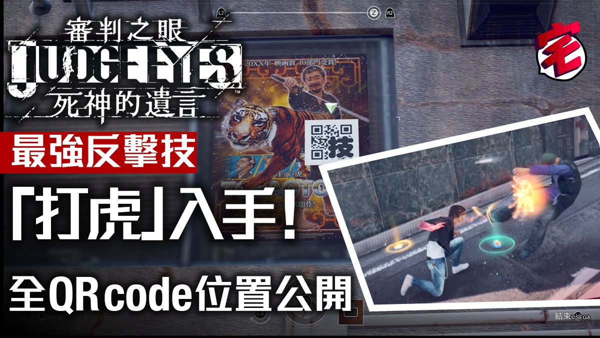 審判之眼judge Eyes 死神的遺言攻略 Qrcode位置分享