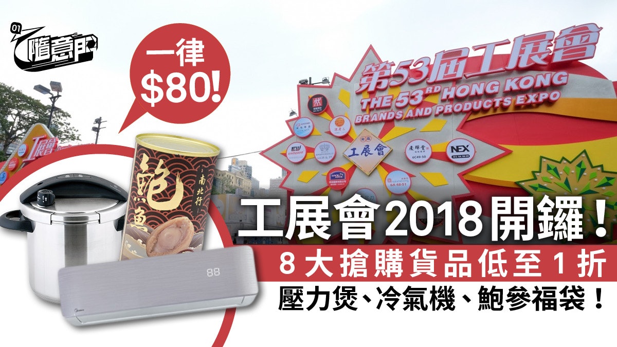 工展會18 80周年大優惠 低至1折買走家電 鮑參福袋 米 香港01 教煮 工展會18 80周年大優惠 低至1折買走家電 鮑參福袋 米 香港01 教煮