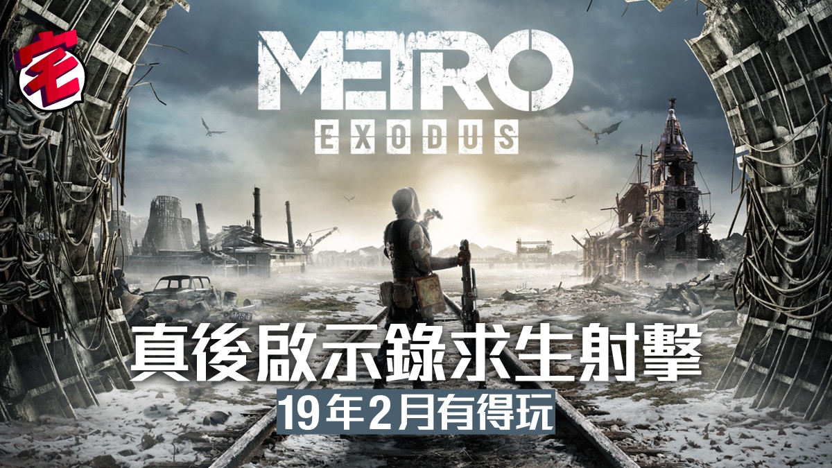 後啟示錄求生射擊遊戲Metro Exodus提早上市最新宣傳影片公開